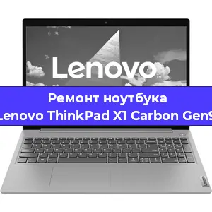 Ремонт ноутбуков Lenovo ThinkPad X1 Carbon Gen9 в Москве